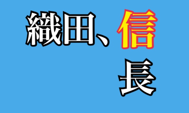 小学生でもわかる織田信長の生涯 チャラ男が天下統一を目指す話 Etu News